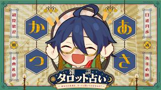 【朝活配信】縦横同時　9/23 水曜日  初見さん大歓迎☆ まったり雑談✖素人タロット占い＝ゆる癒し朝活タイム　【個人勢Vtuber/祭囃やくも】