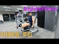 [쫄보의모험]하체운동, 루틴, 반스 #anytimefitness malaysia