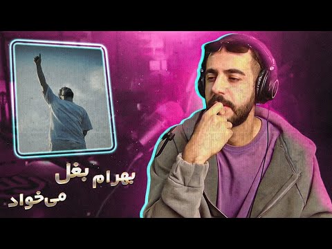 BAHRAM • AGHOOSH (Reaction) / بهرام در حال معراج