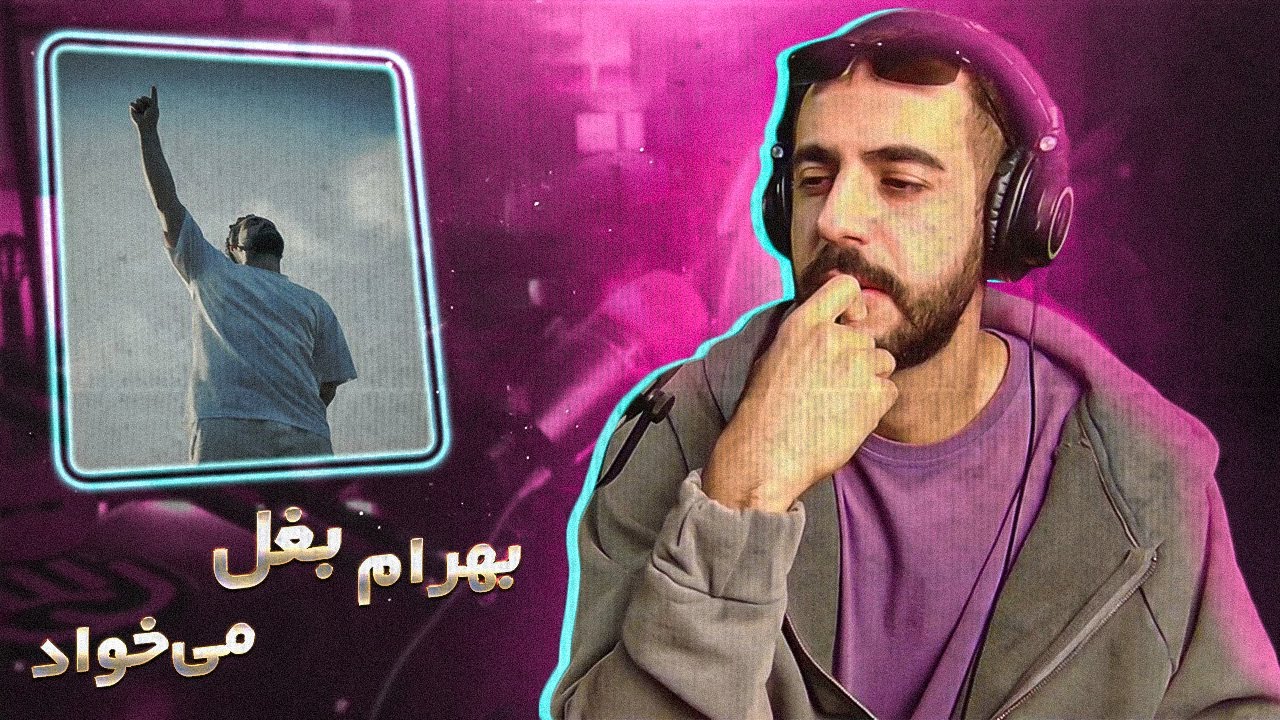 BAHRAM • AGHOOSH (Reaction) / بهرام در حال معراج