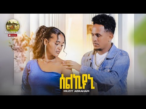 Muzit Abraham- New Eritrean Music -2023 - Selkyuni (ሰልኪዩኒ) Official Video