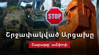 Շաբաթվա կարևոր իրադարձությունները՝ ամփոփ