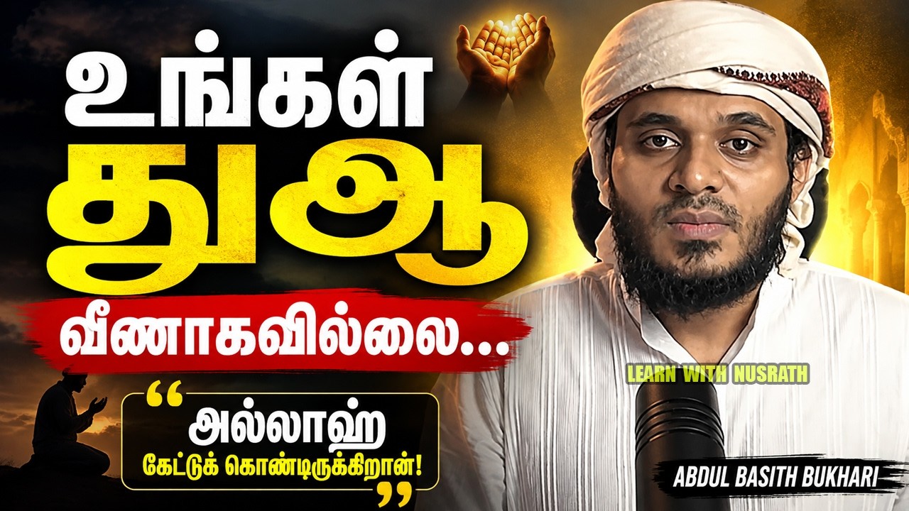 உங்கள் துஆ வீணாகவில்லை… பதில் வரும்! | Abdul Basith Bukhari
