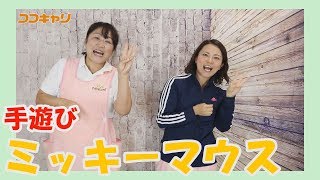 幼稚園・保育園で子どもたちに大人気の手遊びを毎週紹介！
チャンネル登録はこちら→ https://goo.gl/2ymCtt