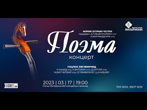 Поэма концерт 