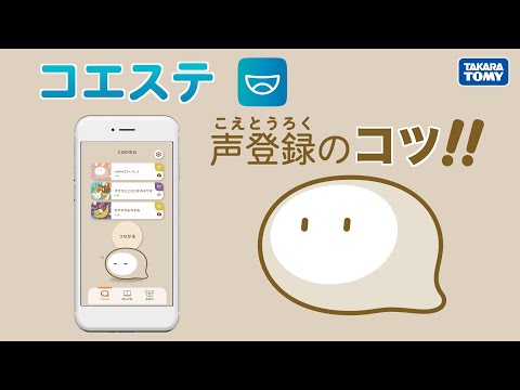 【coemo】コエステ 声登録のコツ