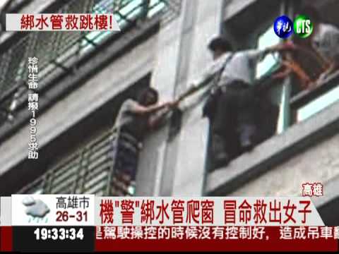 女子作勢跳樓竟誤摔 警冒命救援