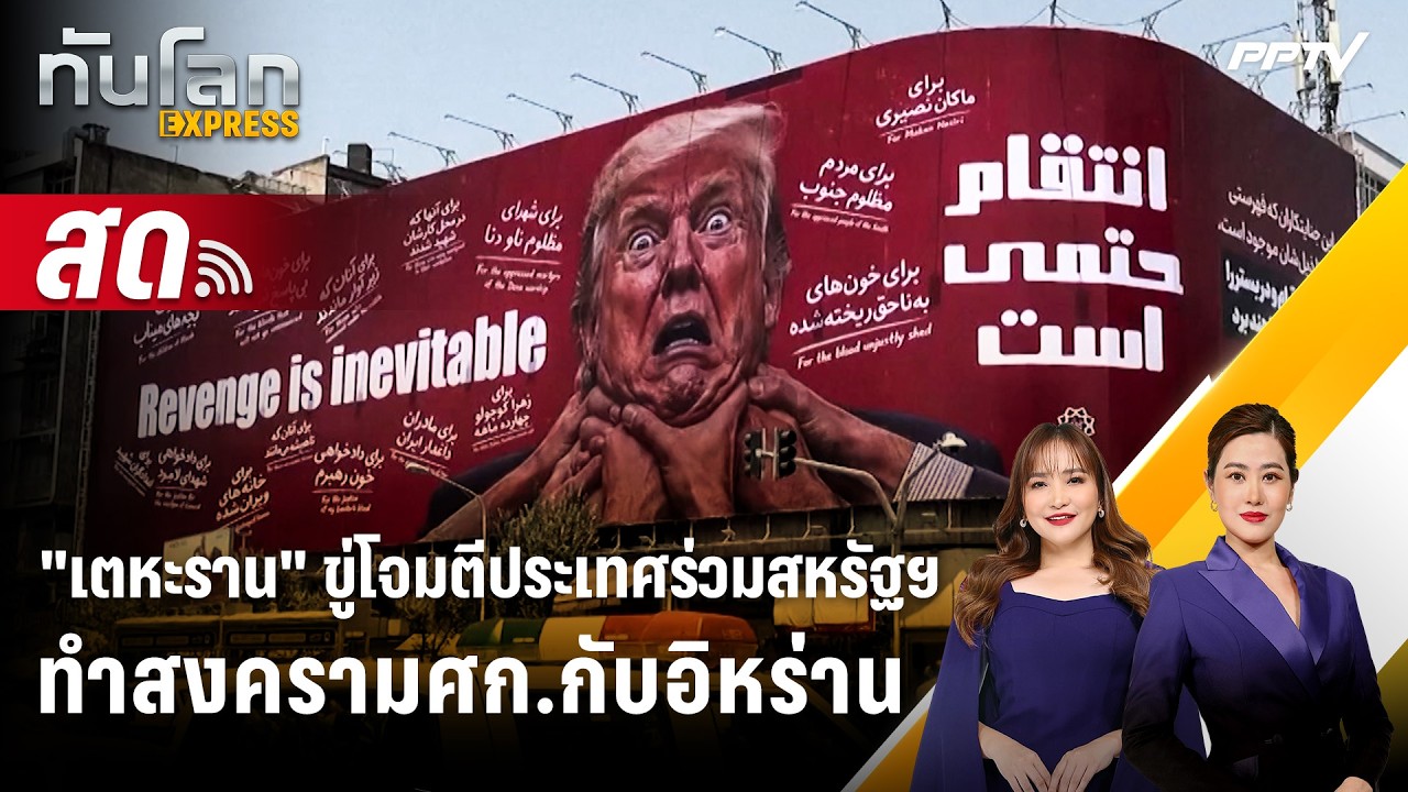 🔴 Live ทันโลก EXPRESS | "เตหะราน" ขู่โจมตีประเทศร่วมสหรัฐฯ ท?
