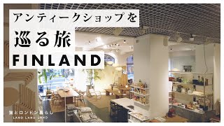 【旅行Vlog】北欧フィンランド5泊6日｜アンティークをめぐる旅｜ヘルシンキ・タンペレ｜アルバー・アアルト｜アンティークショップ20店舗｜保存版