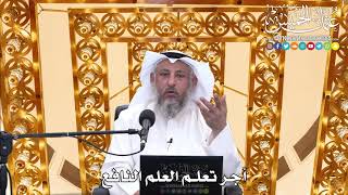 189 - أجر تعلم العلم النافع - عثمان الخميس