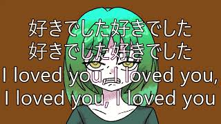 好きでしたぁっ！好きでしたァッ！好きでしたあぁぁっっっ！！！アアッ！！！アアアアアッッッ！！！ #music #オリジナル曲