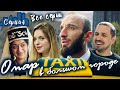 ОМАР В БОЛЬШОМ ГОРОДЕ. Все серии // Сериал ОМАР В БОЛЬШОМ ГОРОДЕ. Все серии // Сериал