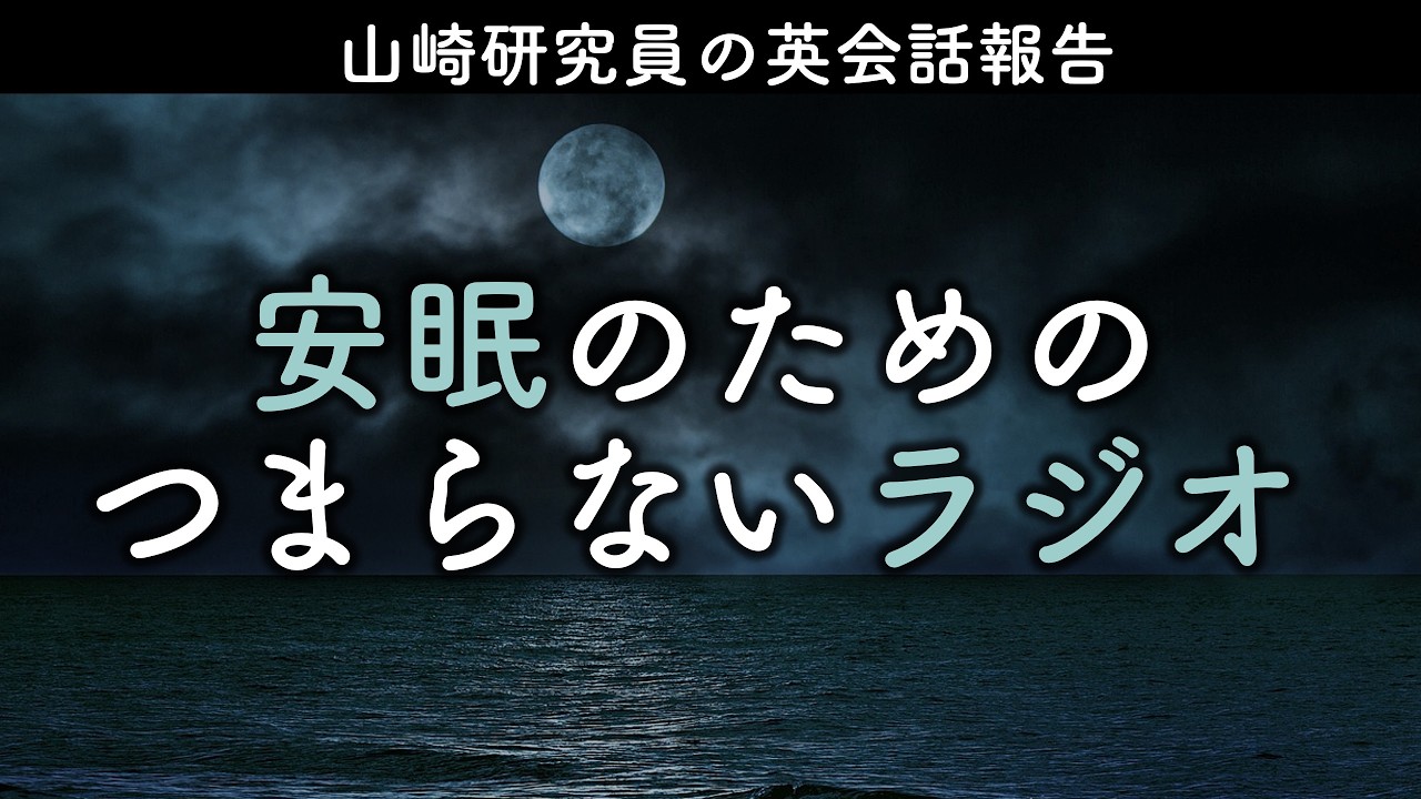 安眠のためのつまらないラジオ#1069『山崎研究員の英会話報告』【睡眠 作業用】