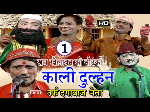 Ram Khelawan Ki Nautanki | काली दुल्हन उर्फ़ दगाबाज नेता (भाग-1) | Bhojpuri Nautanki 2017