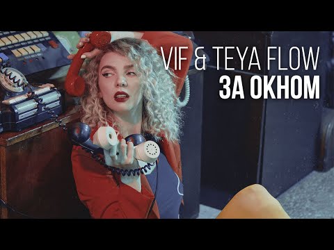 V I F & Teya Flow - За Окном (Official Music Video)