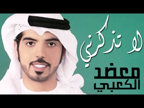 لا تذكرينى محمد الكعبي