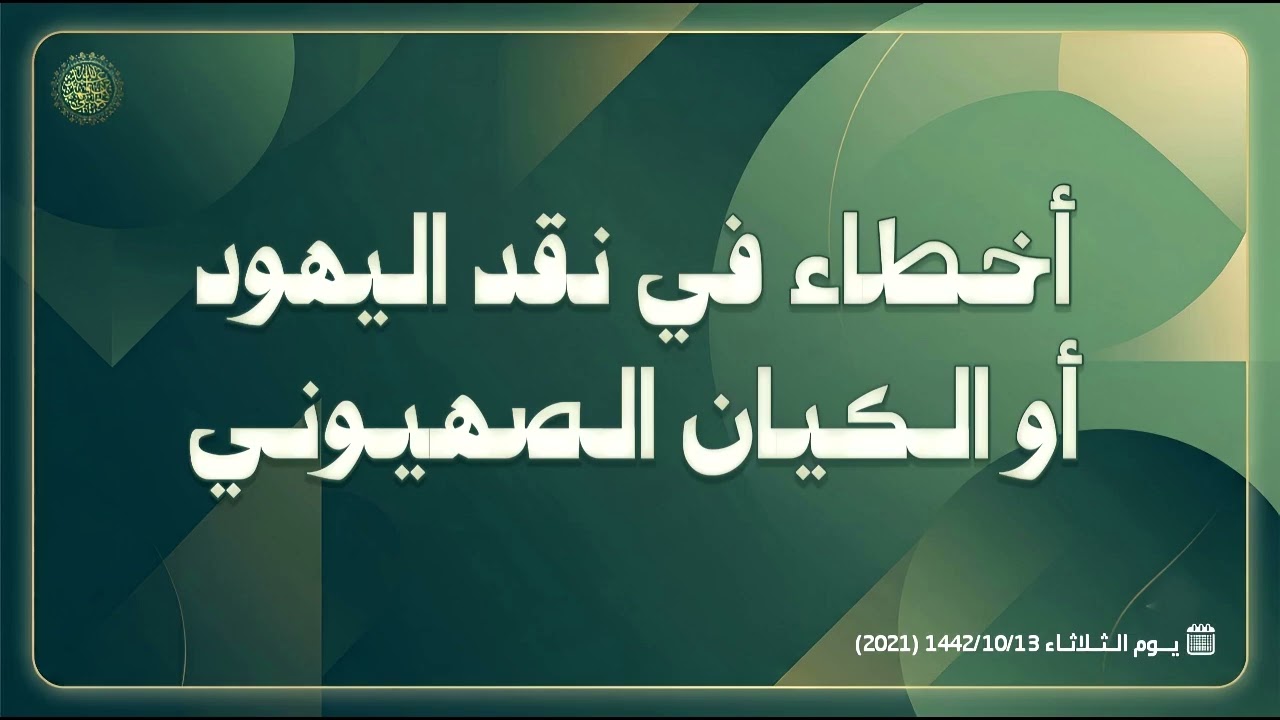 أخطاء في نقد اليهود أو الكيان الصهيوني 