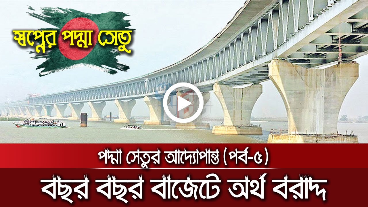 পদ্মা সেতুর আদ্যোপান্ত-৫