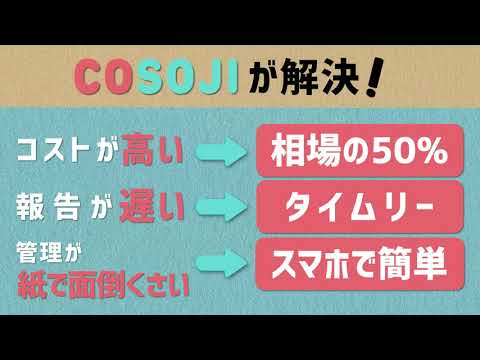 COSOJI オーナー向けサービス紹介動画_COSOJI