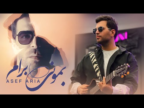 Asef Aria - Bemooni Baram [Official Video] - آصف آریا - موزیک ویدیو بمونی برام