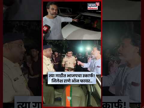 Malvan Rada News | पैसे सापडले त्या गाडीत BJP चा स्कार्फ! राणे काय बोलले? N18S
