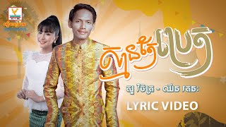 ស្មានតែប្រេត | សួ វិចិត្រ - ឈីន រតនៈ | LYRIC | អនុមោទនាពិធីបុណ្យភ្ជំបិណ្ឌ |  RHM