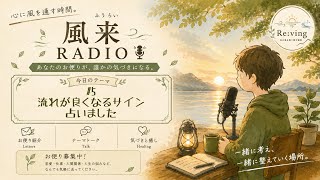 風来ラジオ#5 | ラジオでも占います🔮雑談と流れが良くなるサイン！