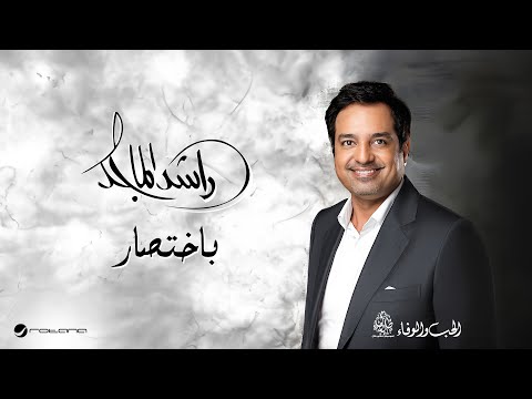 كلمات اغنية باختصار