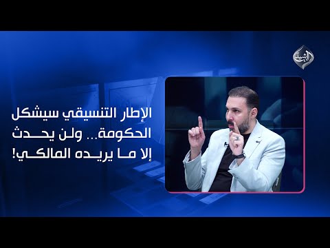 فيديو | الدعمي: الإطار سيشكل الحكومة… ولن يحدث إلا ما يريده المالكي!