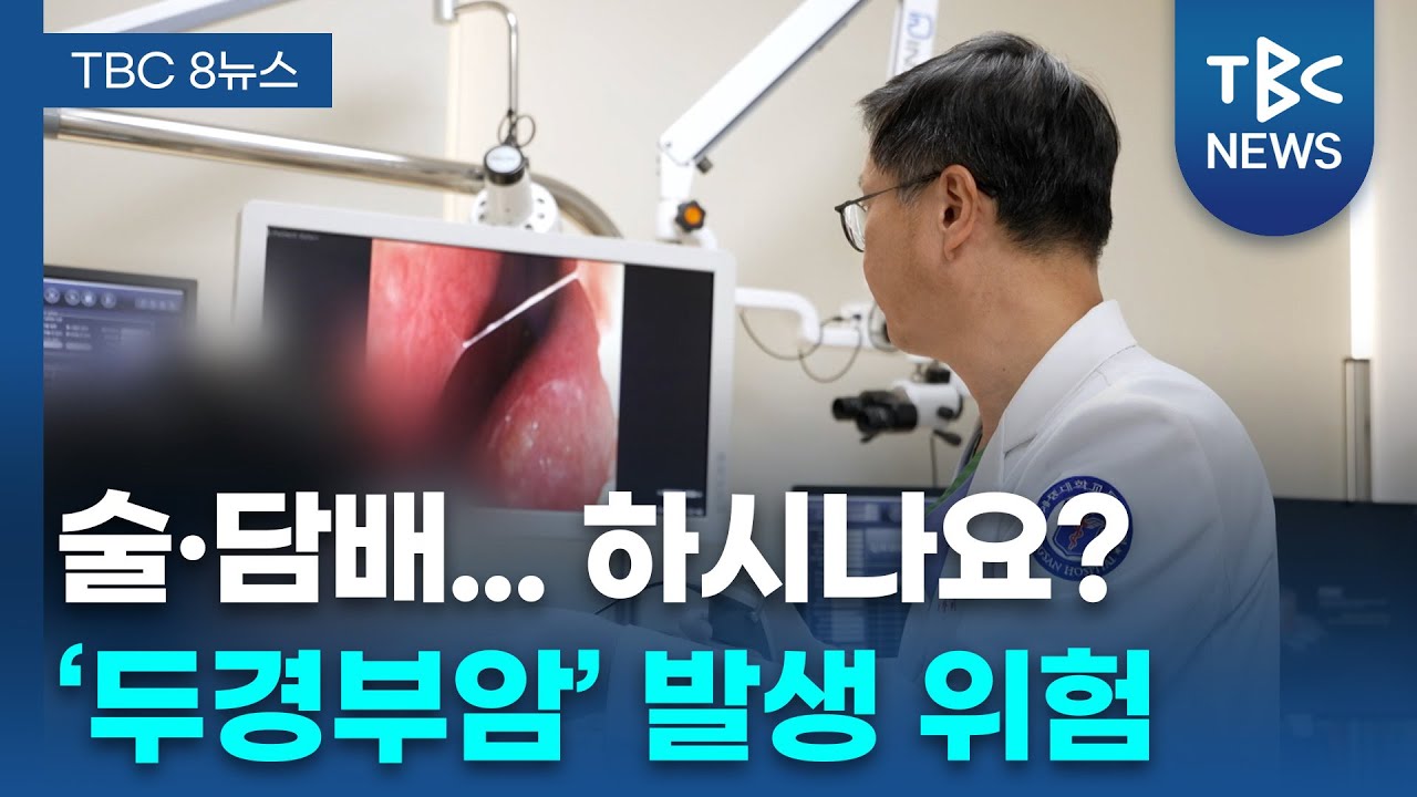 술·담배...하시나요? '두경부암' 발생 위험 ㅣ 이비인후과 여창기 교수