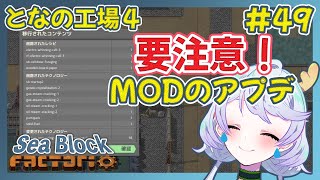 【Factorio】#49 要注意！MODのアプデをする時は覚悟を【となの工場４ / とな】【Sea Block】