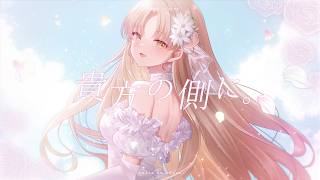 貴方の側に。 / りりあ。 -シスター・クレアcover