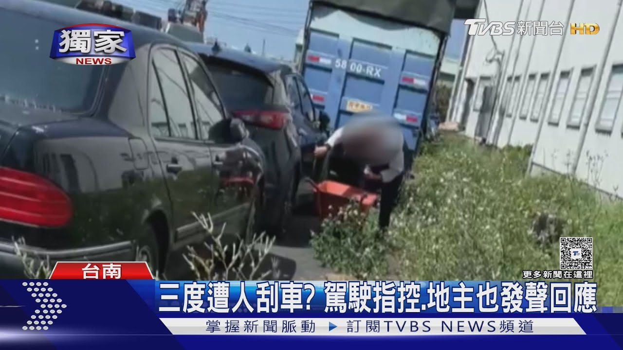車停路邊三度遭人刮車? 車主指控地主駁:自己也被擋路