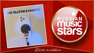 140 УДАРОВ В МИНУТУ ✮ СОВРЕМЕННЫЙ РАЗГОВОР ✮ НОВЫЙ АЛЬБОМ 2026 ГОДА ✮