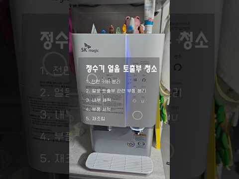 SK매직 얼음 정수기(WPU-I210) 얼음 토출부 셀프 청소 가이드 1부