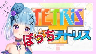 ぼっちでテトリス！さくさくゲーでしょ？♡