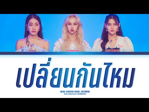 [THAI/ROM/ENG] Justmine, Mind 4EVE, Hannah 4EVE - เปลี่ยนกันไหม (The Test of Time Project) [LYRICS]