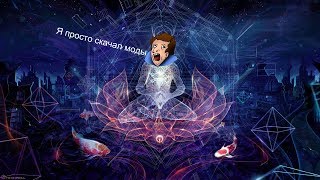 Skyrim Обзор на магические моды,или как сломать баланс