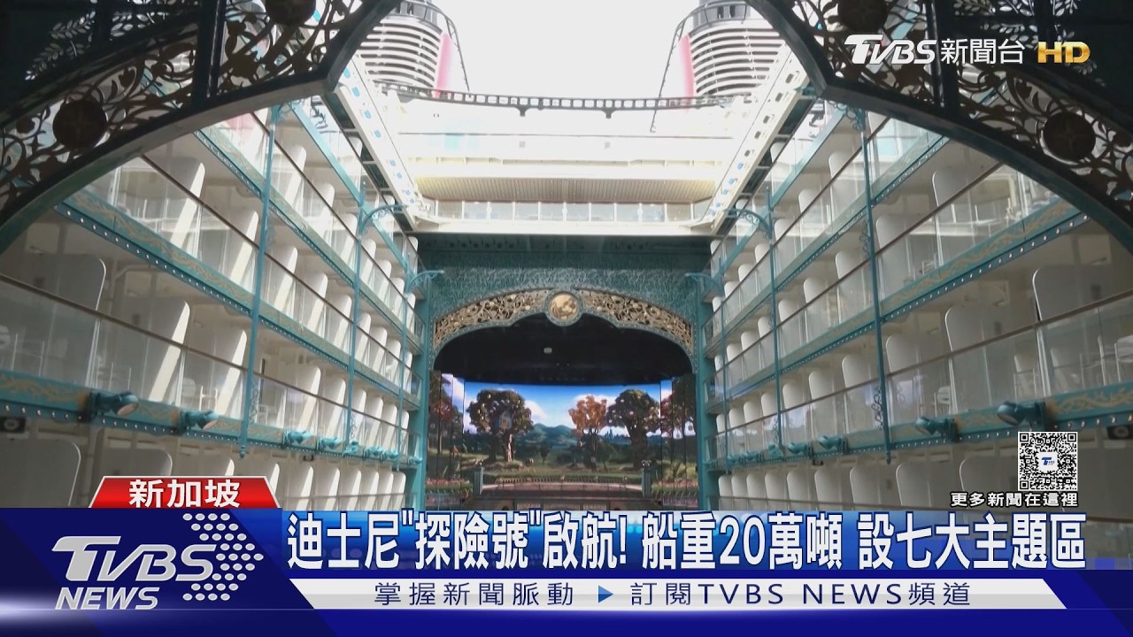 影音/全球最大迪士尼郵輪啟航!250公尺雲霄飛車「海上飆速」超刺激