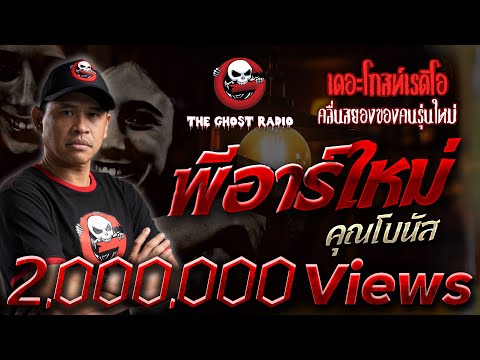 พีอาร์ใหม่ • คุณโบนัส | 19 พ.ย. 65 | THE GHOST RADIO