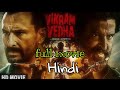 Vikram Vedha New  full Hindi movie Dubbed Action Movie (2022)।। Hrithik Roshan Saif Ali Khan
