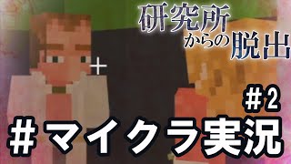 【#研究所からの脱出】親友助けに廃病院行ってきたら研究所だった【マイクラ実況#2】