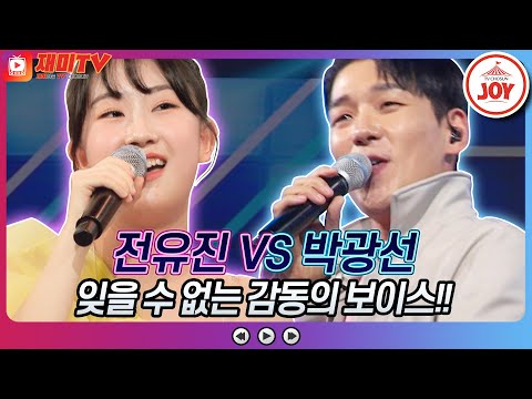 [재미TV]기립 박수를 부른 완벽한 무대!! 전유진의 내 사랑 내 곁에 VS 박광선의 그대여 변치 마오♬ 화요일은밤이좋아(220322 방송)