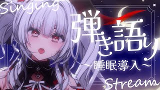 【#歌枠 / #弾き語り】真夜中に聴きたくなる安眠弾き語り🌙*.｡【セレナーデ・オックスブラッド/Varium】