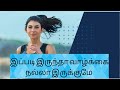 Healthy Food Habits And Life Habits In Tamil ஆரோக்கியமான வாழ்க்க