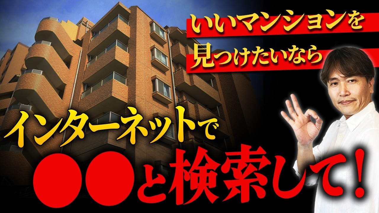 【超有益】営業マンが苦手な人必見！築年数では分からないマンション選びのポイントを徹底解説！【中古マンション/マンション管理/資産価値】