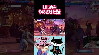 いじめをやめさせた話 #ゲーム実況 #スト6 #春麗 #ストリートファイター6