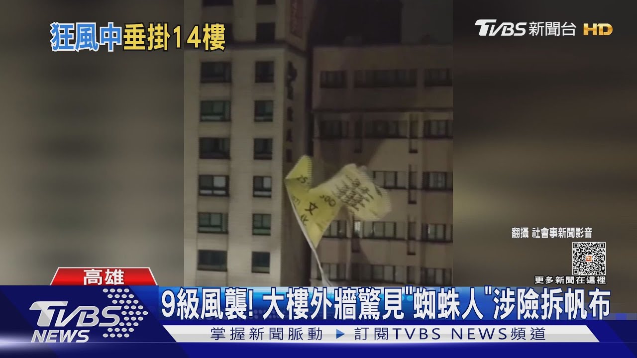9級風襲! 颱風夜大樓外牆驚見「蜘蛛人」涉險拆帆布