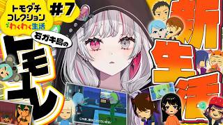 【 トモコレ#7 】久しぶりの石ガキ島！！！新しい住人もくるみたいです【 石神のぞみ／にじさんじ所属 】