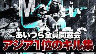 【あいつら全員同窓会】アジア1位最強キル集！！【フォートナイト/Fortnite】